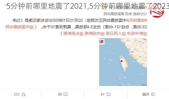 5分钟前哪里地震了2021,5分钟前哪里地震了2023