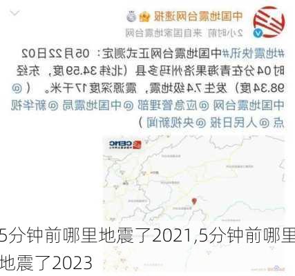 5分钟前哪里地震了2021,5分钟前哪里地震了2023