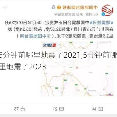 5分钟前哪里地震了2021,5分钟前哪里地震了2023