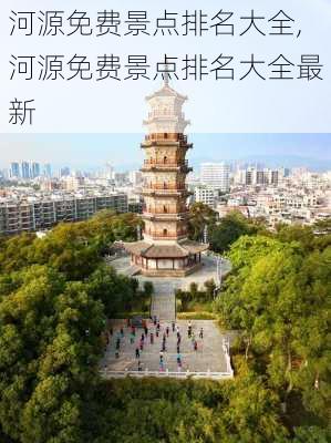 河源免费景点排名大全,河源免费景点排名大全最新