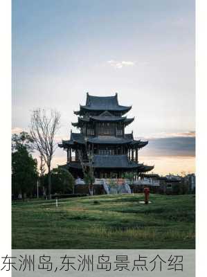 东洲岛,东洲岛景点介绍