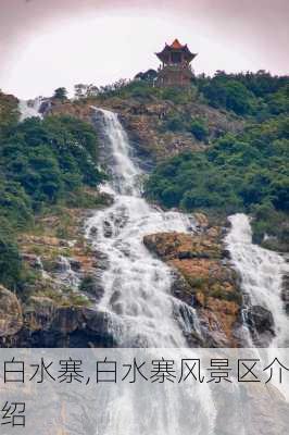 白水寨,白水寨风景区介绍