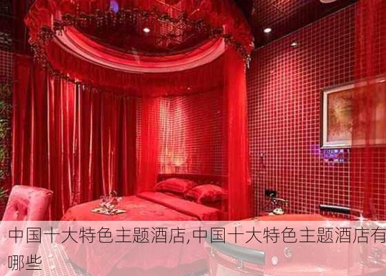 中国十大特色主题酒店,中国十大特色主题酒店有哪些