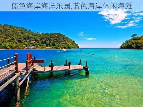 蓝色海岸海洋乐园,蓝色海岸休闲海滩