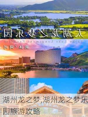 湖州龙之梦,湖州龙之梦乐园旅游攻略