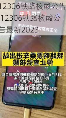 12306铁路核酸公告,12306铁路核酸公告最新2023