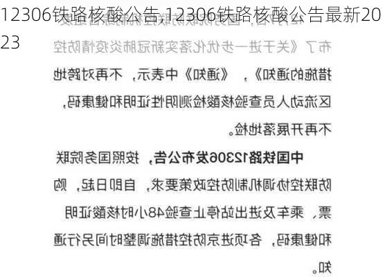 12306铁路核酸公告,12306铁路核酸公告最新2023