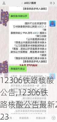 12306铁路核酸公告,12306铁路核酸公告最新2023