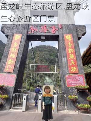 盘龙峡生态旅游区,盘龙峡生态旅游区门票