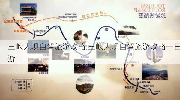 三峡大坝自驾旅游攻略,三峡大坝自驾旅游攻略一日游