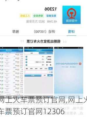网上火车票预订官网,网上火车票预订官网12306