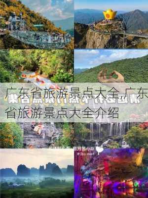 广东省旅游景点大全,广东省旅游景点大全介绍