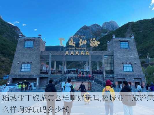 稻城亚丁旅游怎么样啊好玩吗,稻城亚丁旅游怎么样啊好玩吗多少钱