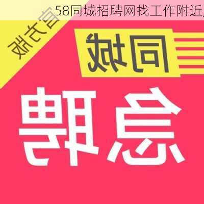 58同城招聘网找工作附近,