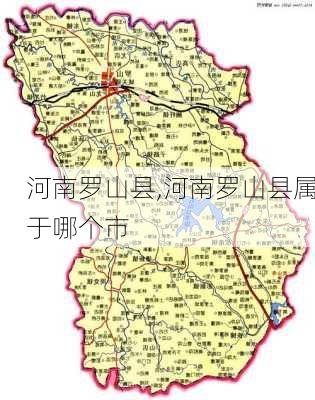 河南罗山县,河南罗山县属于哪个市