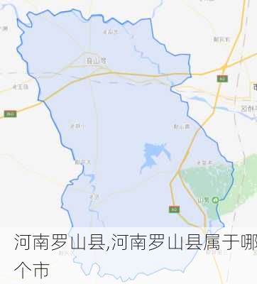 河南罗山县,河南罗山县属于哪个市