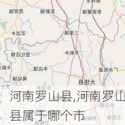 河南罗山县,河南罗山县属于哪个市