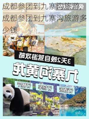 成都参团到九寨沟旅游,成都参团到九寨沟旅游多少钱