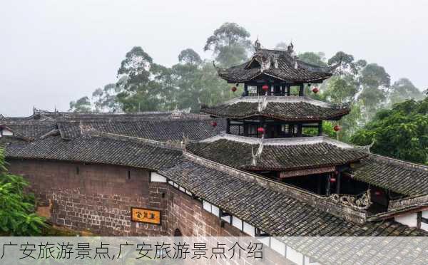 广安旅游景点,广安旅游景点介绍