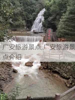 广安旅游景点,广安旅游景点介绍