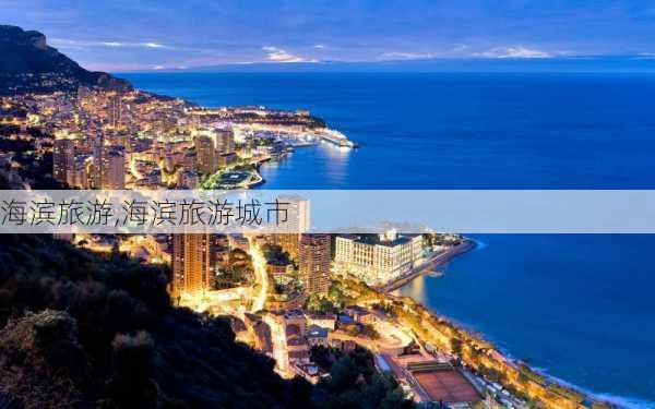 海滨旅游,海滨旅游城市