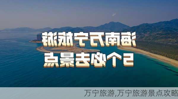 万宁旅游,万宁旅游景点攻略