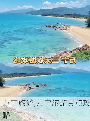 万宁旅游,万宁旅游景点攻略