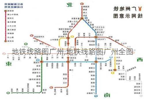 地铁线路图广州,地铁线路图广州全图