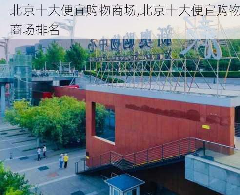 北京十大便宜购物商场,北京十大便宜购物商场排名