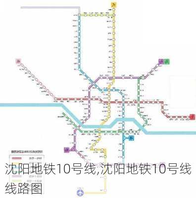 沈阳地铁10号线,沈阳地铁10号线线路图