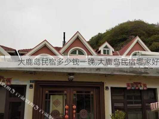 大鹿岛民宿多少钱一晚,大鹿岛民宿哪家好