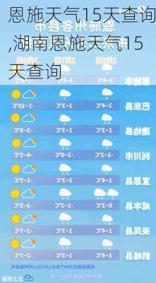 恩施天气15天查询,湖南恩施天气15天查询