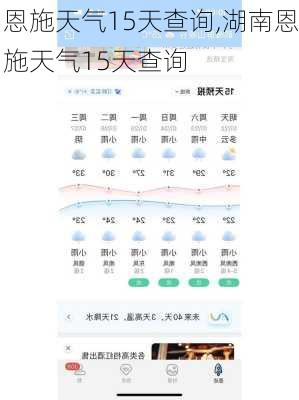 恩施天气15天查询,湖南恩施天气15天查询