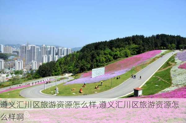 遵义汇川区旅游资源怎么样,遵义汇川区旅游资源怎么样啊