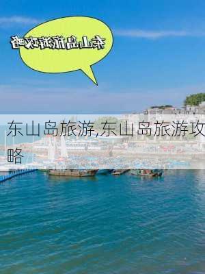 东山岛旅游,东山岛旅游攻略