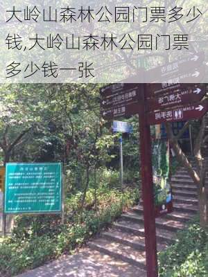 大岭山森林公园门票多少钱,大岭山森林公园门票多少钱一张