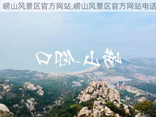 崂山风景区官方网站,崂山风景区官方网站电话