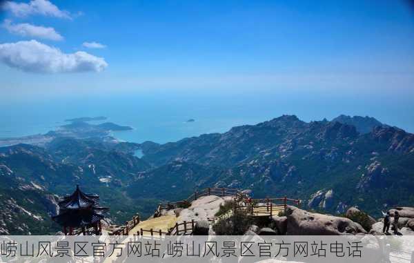 崂山风景区官方网站,崂山风景区官方网站电话