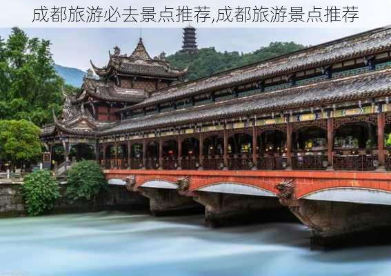 成都旅游必去景点推荐,成都旅游景点推荐