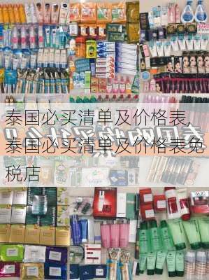 泰国必买清单及价格表,泰国必买清单及价格表免税店