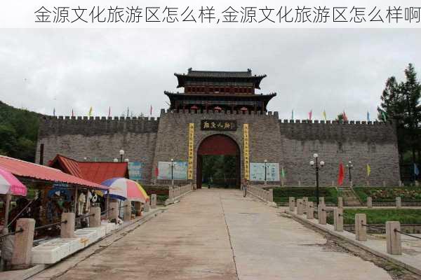 金源文化旅游区怎么样,金源文化旅游区怎么样啊