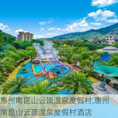 惠州南昆山云顶温泉度假村,惠州南昆山云顶温泉度假村酒店