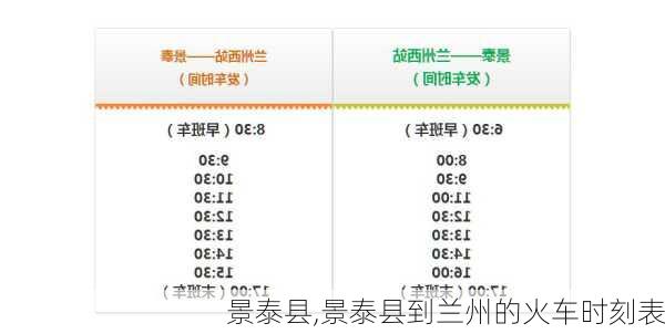 景泰县,景泰县到兰州的火车时刻表