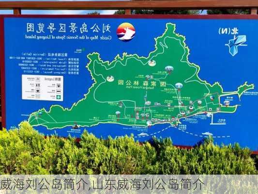 威海刘公岛简介,山东威海刘公岛简介