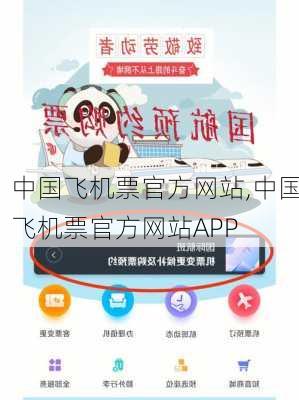 中国飞机票官方网站,中国飞机票官方网站APP