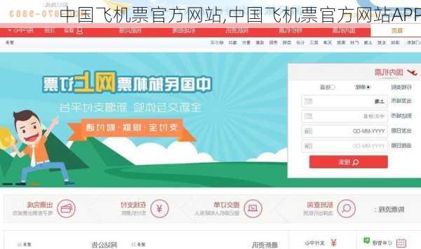 中国飞机票官方网站,中国飞机票官方网站APP