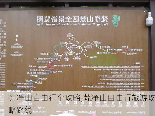 梵净山自由行全攻略,梵净山自由行旅游攻略路线