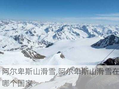 阿尔卑斯山滑雪,阿尔卑斯山滑雪在哪个国家