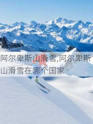 阿尔卑斯山滑雪,阿尔卑斯山滑雪在哪个国家