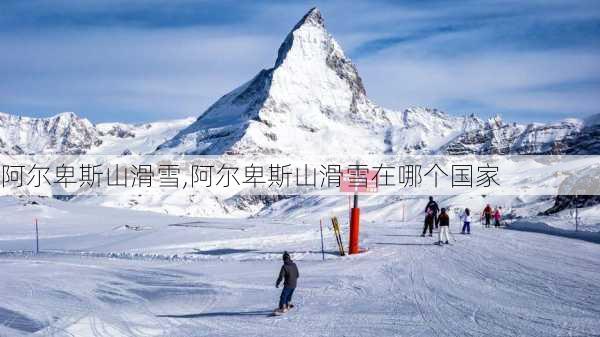 阿尔卑斯山滑雪,阿尔卑斯山滑雪在哪个国家